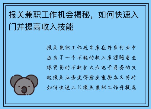 报关兼职工作机会揭秘，如何快速入门并提高收入技能