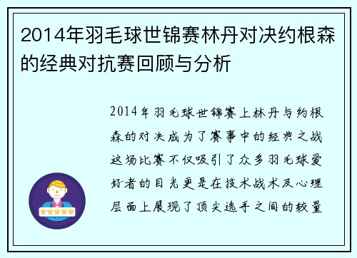 2014年羽毛球世锦赛林丹对决约根森的经典对抗赛回顾与分析