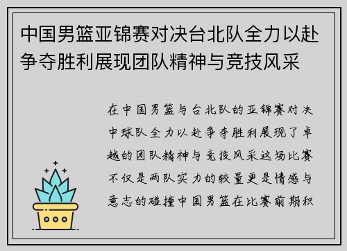 中国男篮亚锦赛对决台北队全力以赴争夺胜利展现团队精神与竞技风采