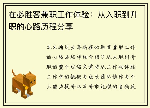 在必胜客兼职工作体验：从入职到升职的心路历程分享