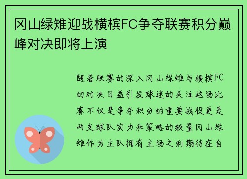 冈山绿雉迎战横槟FC争夺联赛积分巅峰对决即将上演