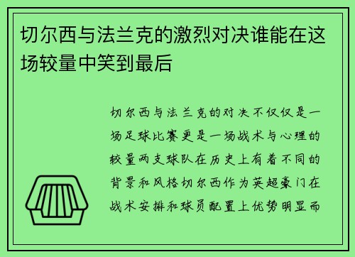 切尔西与法兰克的激烈对决谁能在这场较量中笑到最后