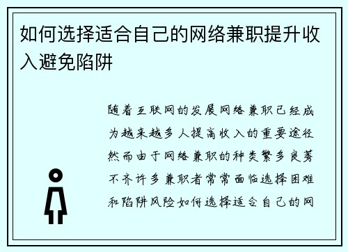 如何选择适合自己的网络兼职提升收入避免陷阱