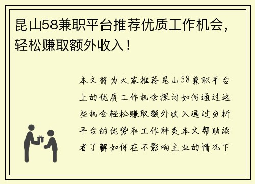 昆山58兼职平台推荐优质工作机会，轻松赚取额外收入！
