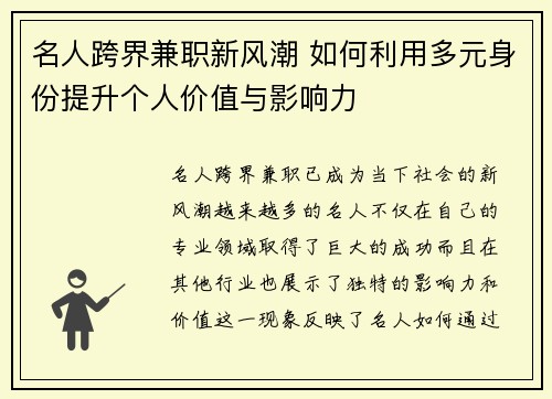 名人跨界兼职新风潮 如何利用多元身份提升个人价值与影响力