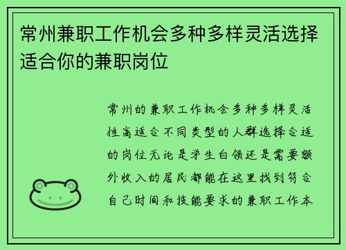 常州兼职工作机会多种多样灵活选择适合你的兼职岗位