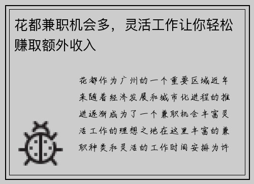 花都兼职机会多，灵活工作让你轻松赚取额外收入
