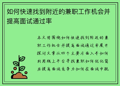 如何快速找到附近的兼职工作机会并提高面试通过率
