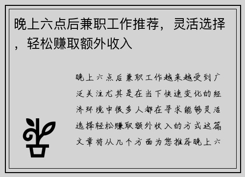 晚上六点后兼职工作推荐，灵活选择，轻松赚取额外收入