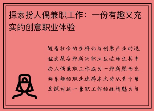 探索扮人偶兼职工作：一份有趣又充实的创意职业体验